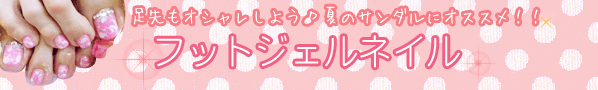 フットジェル始めます