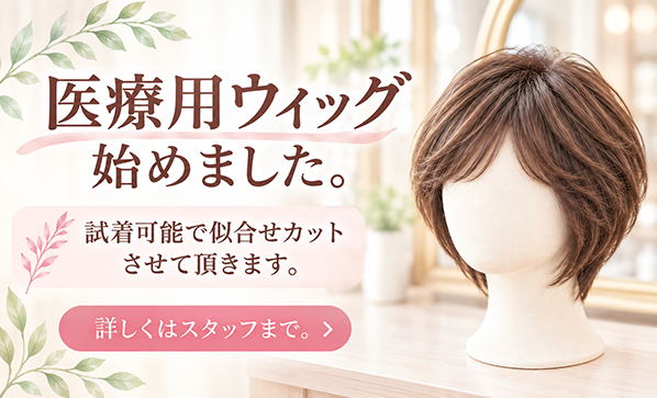医療用ウィッグ始めました。試着可能で似合せカットさせて頂きます。詳しくはスタッフまで。